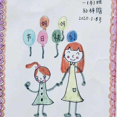 东津新区王河小学                                一（4）班   “三.八节”