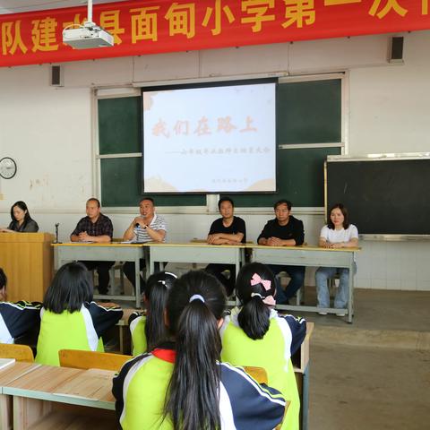 长风破浪会有时，直挂云帆济沧海——面甸小学毕业班动员大会