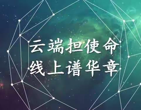 【延寿进修小英】云端担使命   线上谱华章---哈市小学教师能力素质提升暨强师练兵计划竞赛纪实