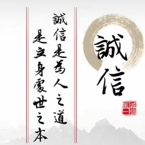 树诚信之风 扬诚信之气一一蟒河镇台头完小开展诚信教育主题活动