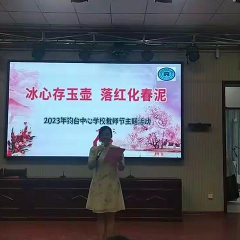 “冰心存玉壶  落红化春泥”钧台中心学校教师节茶话会