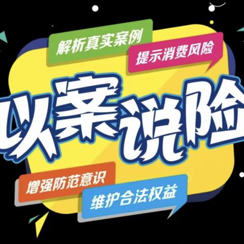 以案说险 警示教育篇：警惕以“贷款”名义编织的诈骗陷阱