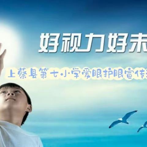 爱眼护眼 呵护“睛”彩世界——上蔡县第七小学爱眼护眼宣传活动