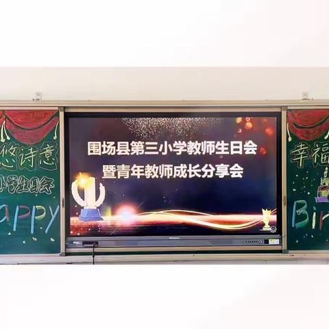 围场三小学教师生日会暨青年教师成长交流会