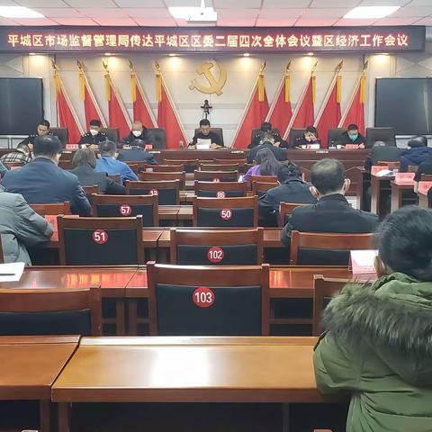 平城区市场监督管理局传达学习中共大同市平城区委二届四次全体会议暨区委经济工作会议精神