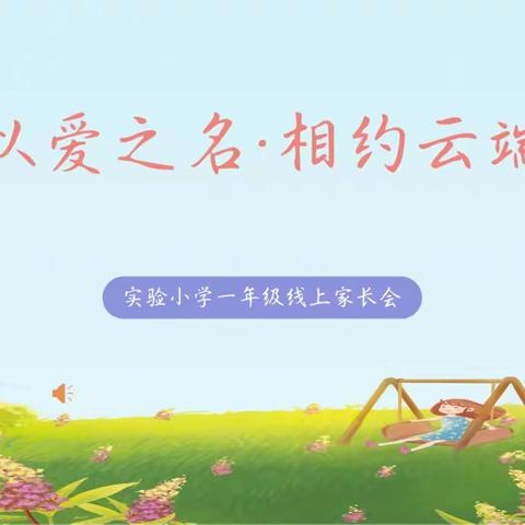 以爱之名，相约云端——实验小学一年级举行线上家长会