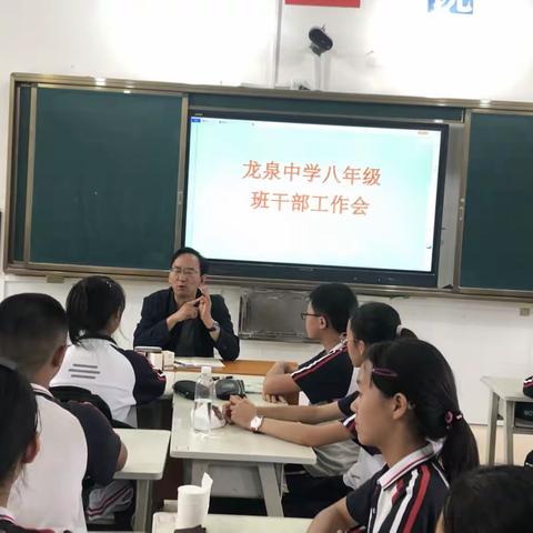 讲奉献，担责任，敢挑战 --龙泉中学八年级班干部工作会