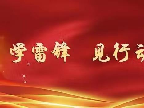 “学雷锋，见行动”——韩集镇中学党支部主题党日活动