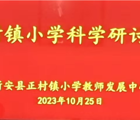 深耕细研踏歌行   共谱教研新篇章 ——正村镇小学科学研讨活动