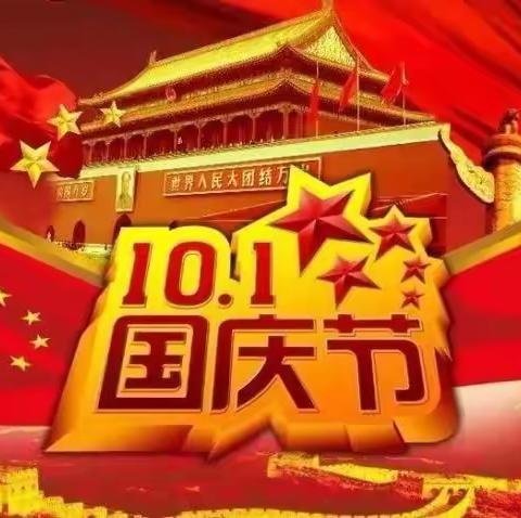 金贝幼儿园祝祖国妈妈生日快乐