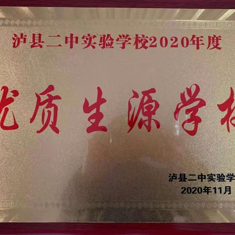 热烈祝贺云锦镇青狮中学被泸县二中、泸县二中实验学校分别授予“优质生源学校”荣誉称号！