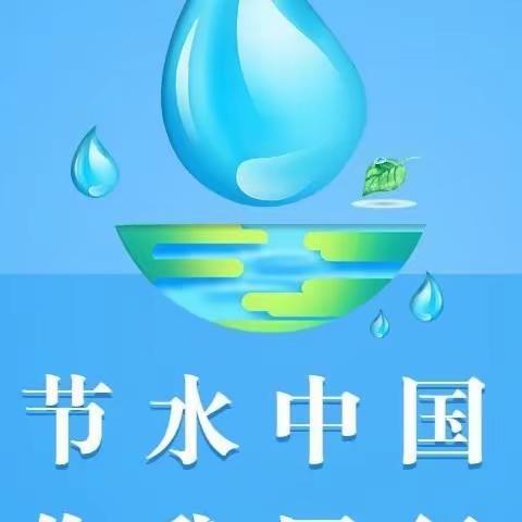 世界水日，中国水周——珍惜水资源，保护水安全