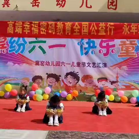 【冀窑幼儿园】    “童心芬芳，花开向阳”——六一活动