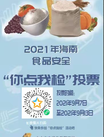 东方市2021年食品安全“你点我检”投票