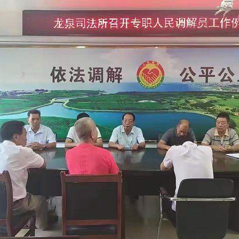 龙泉司法所召开专职人民调解工作例会