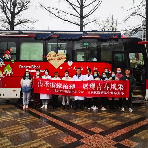 学习雷锋精神---展青春风采，献爱心热血
---记川北医学院临床医学院·附属医院研究生党总支部献血活动