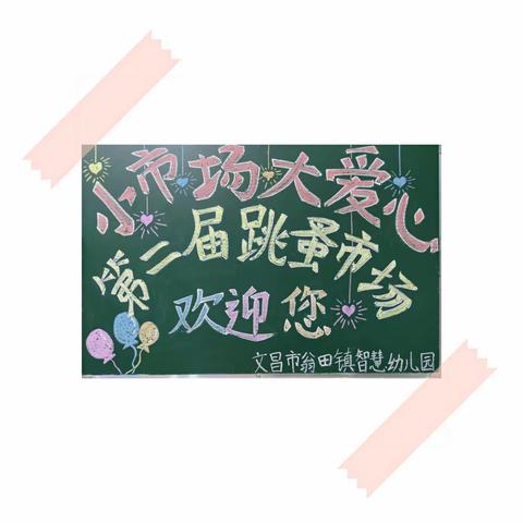 “小市场，大爱心” 暖暖校园传真情——文昌市翁田镇智慧幼儿园2021年第二届跳蚤市场募捐活动