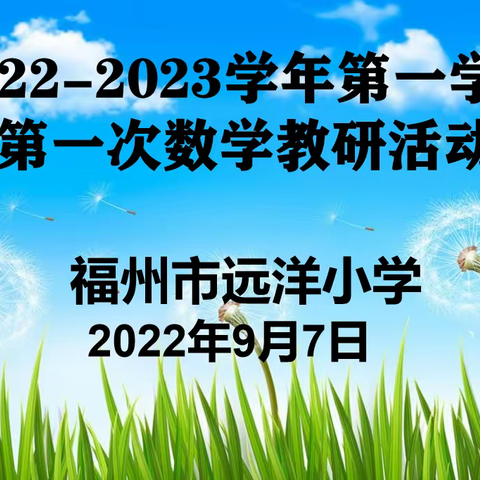 研读新课标标准，引领教学新变革——福州市远洋小学2022-2023学年第一学期期初数学教研活动简报