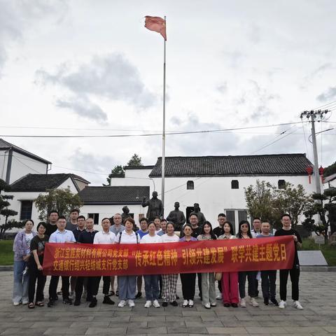 “传承红色精神 引领共建发展”联学联建活动