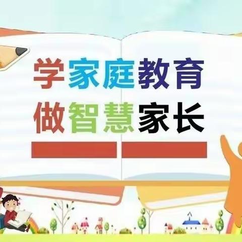 读懂《家庭教育促进法》学做优秀好家长——褚河第四中心小学家庭教育宣传周活动