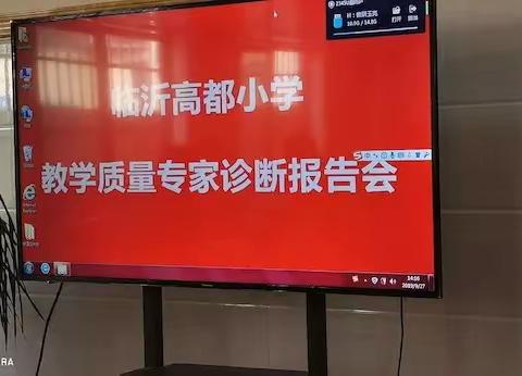 “提效有思路，遵路识斯真”——临沂高都小学提高质量研讨会