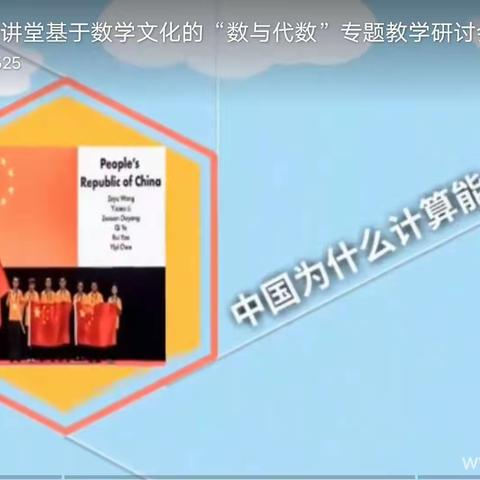 共同成长，共同进步——基于数学文化的“数与代数”专题教学研讨会