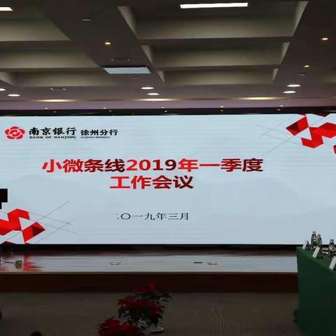 徐州分行小微条线2019年一季度工作会议成功召开