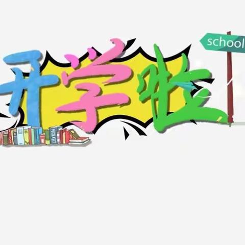 和合萌娃入学锦囊