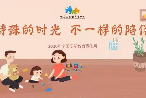 特殊的时光 不一样的陪伴 ----记明伦镇中心幼儿园学前教育宣传月活动