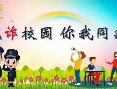 【官庄小学（幼儿园）】“反诈骗”致全体教师和家长一封信