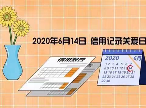 工行六安叶集支行开展“6.14信用关爱日”宣传活动