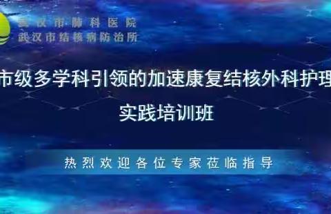 聚“结”智慧，创“核”未来——2023年武汉市多学科引领的加速康复结核外科护理实践培训班圆满落幕