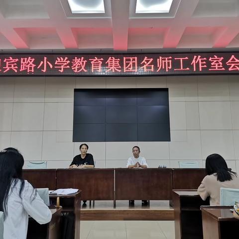 携手领航，共启愿景——迎宾路小学教育集团2020至2021学年度名师工作室会议纪实