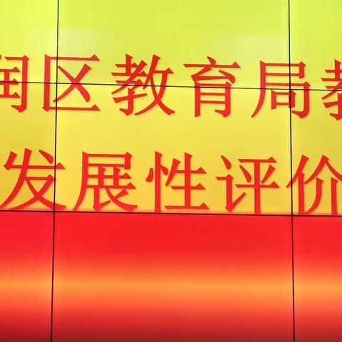 评估检查促发展   督导反馈明方向——迎宾路小学教育集团迎区教育局发展性评价纪实