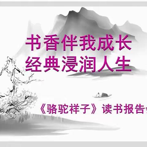 经典浸润人生，书香伴我成长——文轩中学初一语文读书报告会圆满落幕