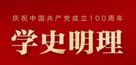 学史明理·红色精神代代传——乌市第98小学学党史主题教育活动