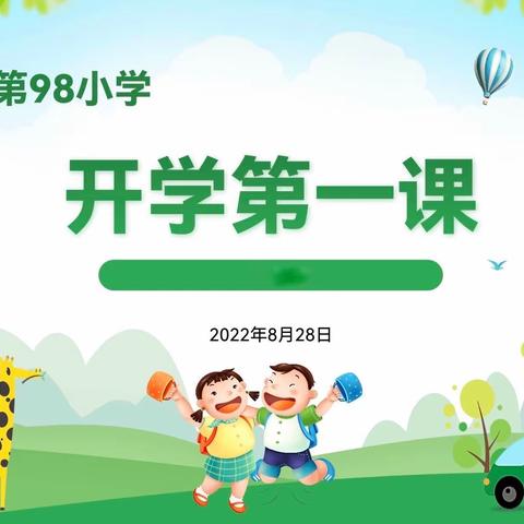 “布局新学期，迈向新时代”乌市第98小学秋季学期开学啦！