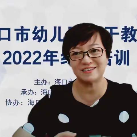 “学思行致远，赋能再启航”———2018—2022年度海口市幼儿园骨干教师2022年终期线上培训简报