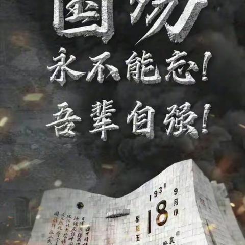 昌吉市第二小学“知史勿忘国耻 铭志振兴中华”纪念“九一八”事变主题活动