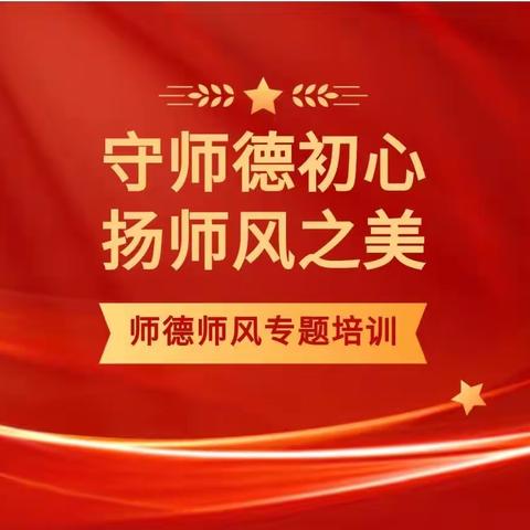 【守师德初心，扬师风之美】高州市平山中心学校2023年学校师德师风专题培训