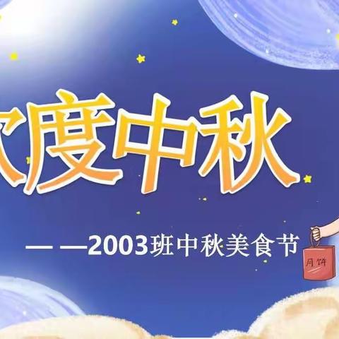 品中秋 知中秋     ——玉兴小学2003班中秋美食节