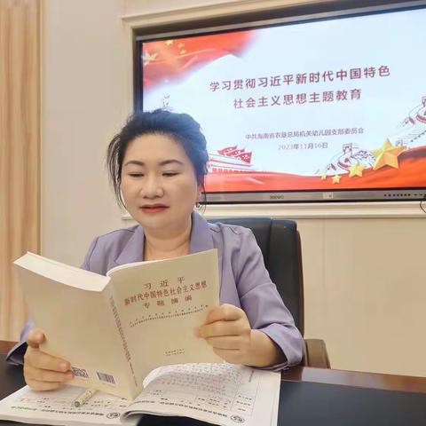 海南省农垦总局机关幼儿园党支部开展学习贯彻习近平新时代中国特色社会主义思想主题教育