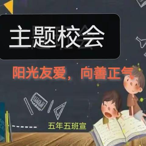 阳光友爱，向善正气---青年路小学主题校会