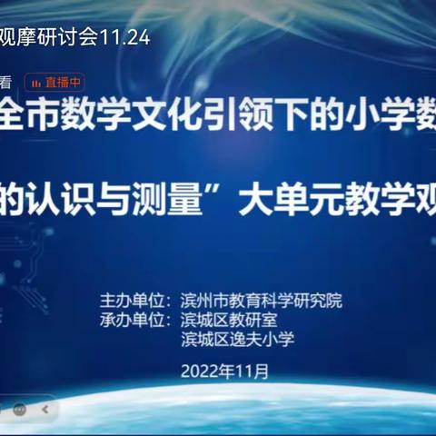 教研无止境，数学也精彩——滨城区玉龙湖小学参加全市“图形的认识与测量”大单元教学观摩研会活动纪实