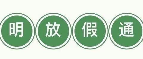 2021清明节放假通知及注意事项