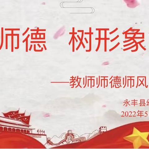 讲师德 树形象——永丰县幼儿园师德师风演讲比赛