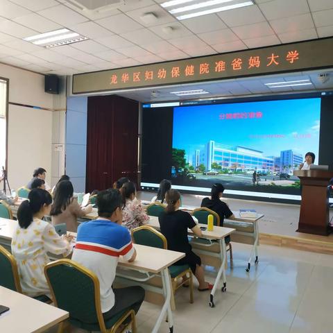 龙华妇幼保健院准爸妈大学——《分娩前的准备》开课啦！