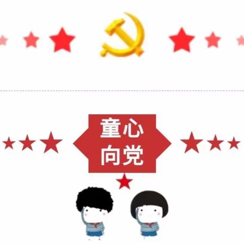 ⭐️童心向党、快乐成长⭐️—义和幼儿园7.1建党节主题活动