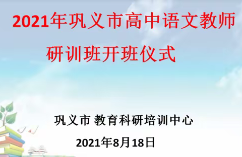 博学修业，臻于至善——2021年巩义市高中语文教师学科能力提升培训