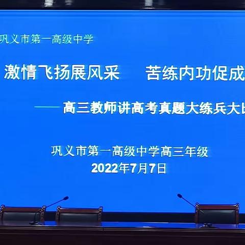 激情飞扬展风采 苦练内功促成长——高三教师讲高考真题大练兵大比武